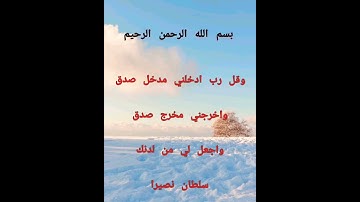 بسم الله الرحمن الرحيم (ايه ٨٠) من سوره الاسراء @Doha collection