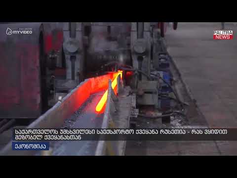 საქართველოს უმსხვილესი საექსპორტო ქვეყანა რუსეთია - რას ვყიდით მეზობელ ქვეყანასთან