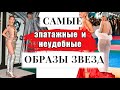 САМЫЕ смелые/ трэш образы звезд Rihanna, Lady Gaga, Kim Kardashian, Bella Hadid, Kendall jenner