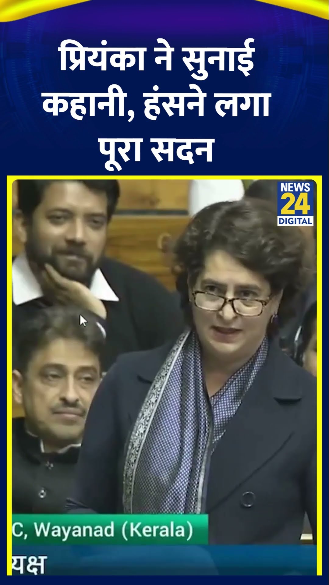 Congress सांसद Priyanka Gandhi ने सदन में सुनाई कहानी, हंसने लगे सांसद