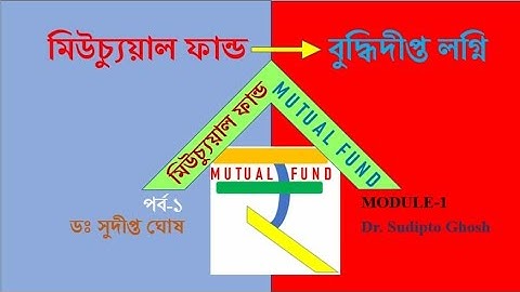 মিউচ্যুয়াল ফান্ড – বুদ্ধিদীপ্ত লগ্নি পর্ব-১/Mutual Funds Basics-Bengali/Part-1/By Dr Sudipto Ghosh