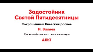 🎼 Задостойник Святой Пятидесятницы. Сокращённый Киевский Распев И. Валяева (Альт)