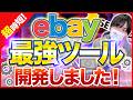 【今すぐ使える】ebayの最強ツールでめんどくさい作業から解放されよう【ebay海外輸出】