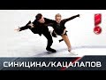 Виктория Синицина и Никита Кацалапов. Ритм-танец. Чемпионат мира