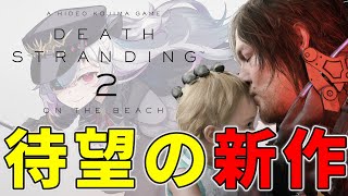【DEATH STRANDING2】データサイエンティストことぺこーらの帽子に囚われる低音ドラゴン 難易度Brutal #おじきちゃん　ネタバレあり