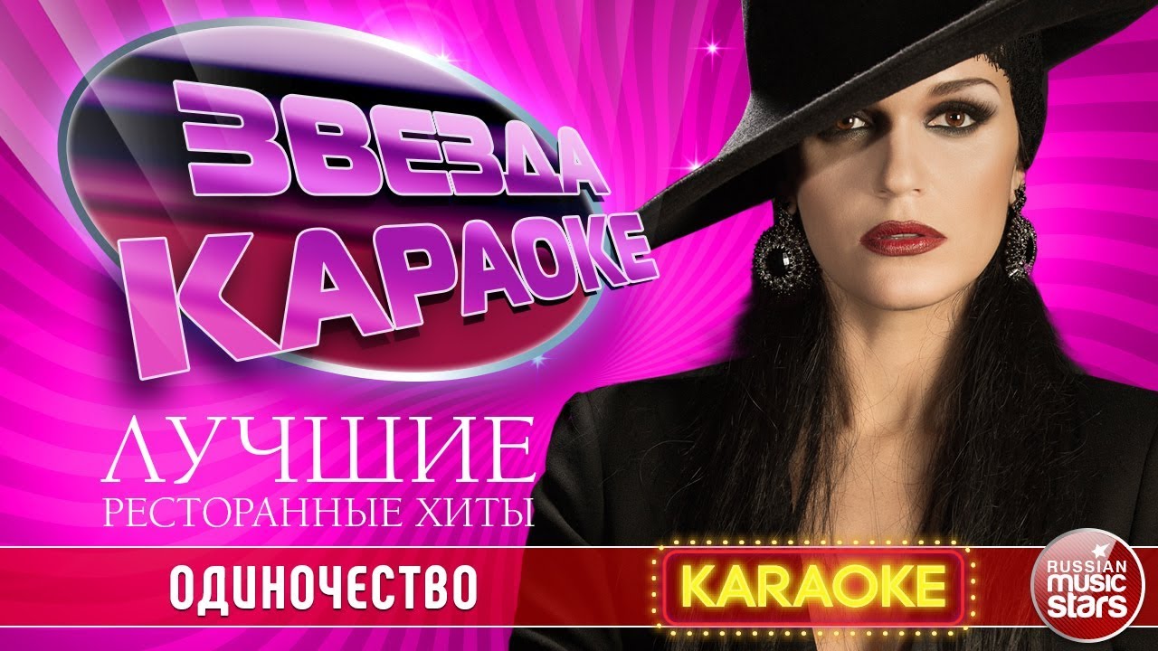 СЛАВА — ОДИНОЧЕСТВО ★ ЛУЧШИЕ РЕСТОРАННЫЕ ХИТЫ ★ ЗВЕЗДА КАРАОКЕ ★ - YouTube