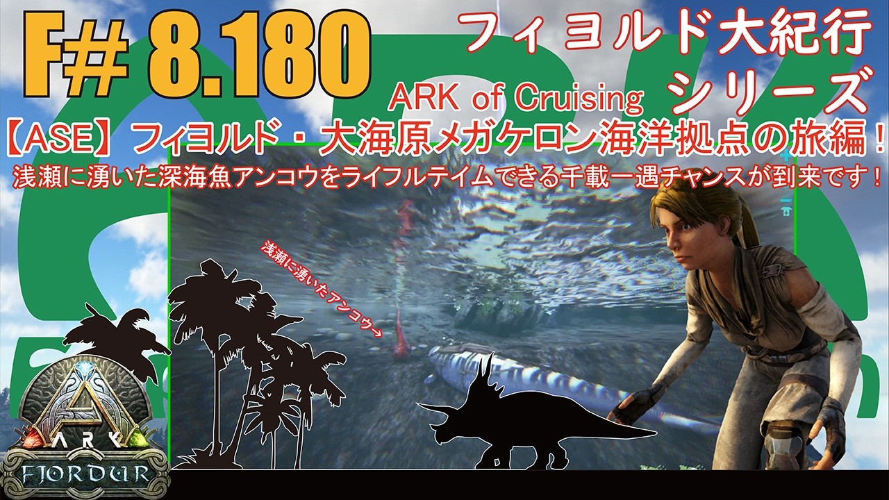 【ARK.ASE】F#8.180 浅瀬わきした行動制限中の深海魚アンコウを発見！HPが少ない虚弱魚を強力麻酔弾テイムできる千載一遇チャンス！[Fjordur Map・フィヨルド大紀行/大海原の旅編！]