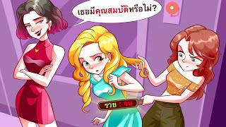 เด็กไฮโซ | ตอนที่ 3 | กับดักบังกะโล