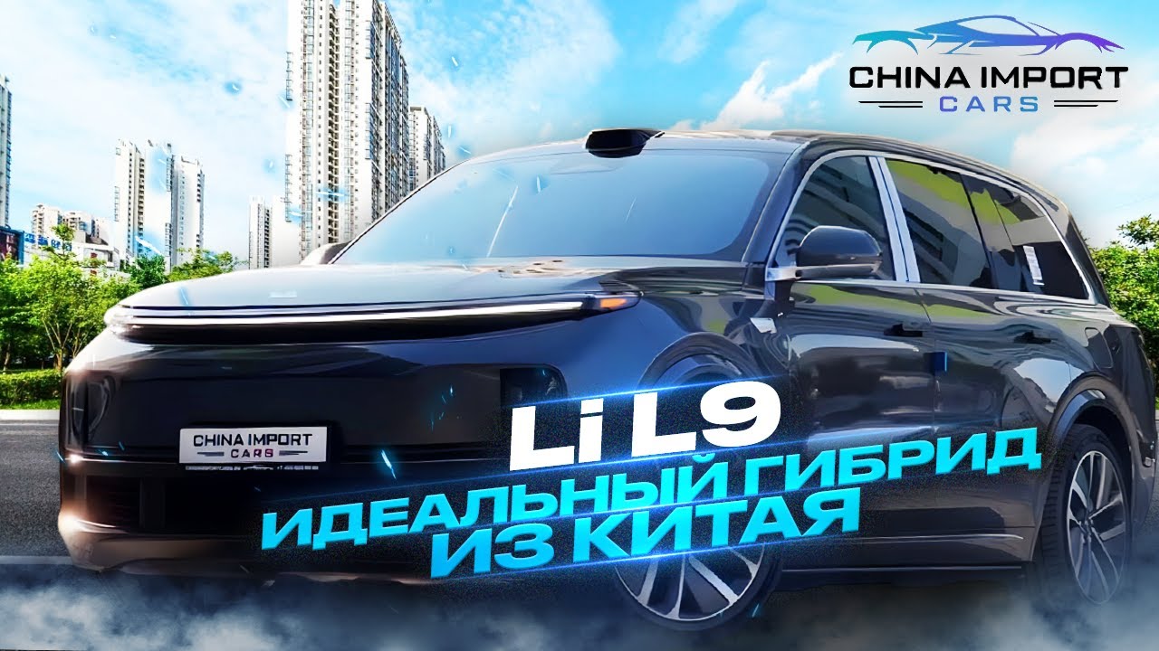 ЛУЧШИЙ КИТАЙСКИЙ ГИБРИДНЫЙ ВНЕДОРОЖНИК? Обзор Lixiang L9 - YouTube