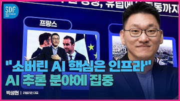 [SDF2025] 리벨리온 박성현 대표 "소버린 AI 시대, 인프라를 다시 생각하다" / SBS / SBS D포럼