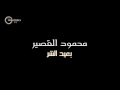 بعيد الشر محمود القصير 2017 بعيد الشر محمود القصير 2017
