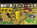 【マイクラ実況】超激レアな硫黄レコードを簡単に手に入れる裏技を実践で教えていきます【ウドンクラフト5】Part34