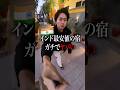 インドに1泊670円で泊まれる宿がやばい#海外 #海外ひとり旅 #インド #格安宿#shorts