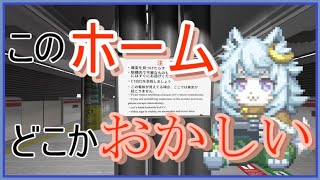 【VTuber 】このホーム。どこかおかしい。【２番線 】