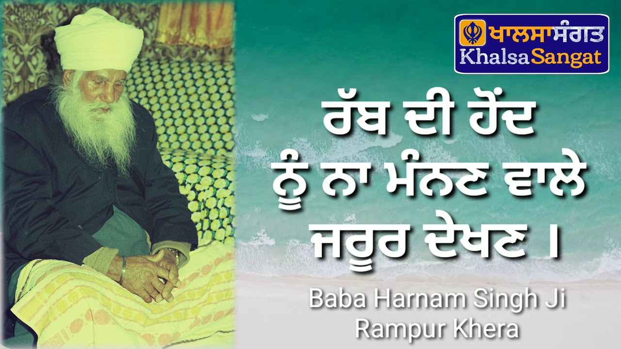 Baba Harnam Singh Ji Rampur Khera - Rabb Di Hond Nu Naa Mannan Wale Zaroor Dekhan