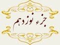 Quran Juz 19 جزء نوزدهم قران كريم به همراه متن عربی و ترجمه فارسی 