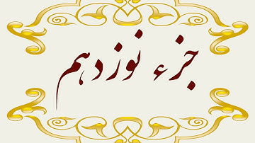Quran Juz 19 جزء نوزدهم قران كريم به همراه متن عربی و ترجمه فارسی