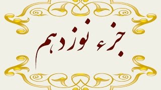 Quran Juz 19 جزء نوزدهم قران كريم به همراه متن عربی و ترجمه فارسی