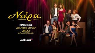 Ντέρτι – Πρεμιέρα Δευτέρα 21/09 στις 21:00