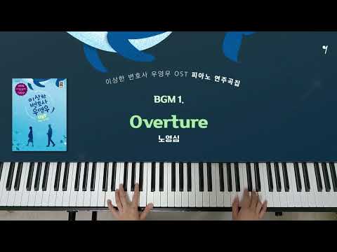 Overture (이상한 변호사 우영우 OST) - 노영심