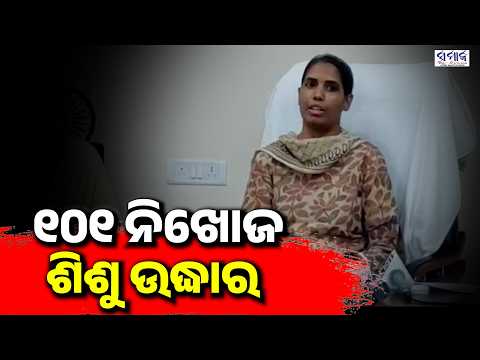 ସାତ ଦିନ ଧରି ସ୍ୱତନ୍ତ୍ର ଅପରେସନ କରି ପୁଲିସ ପାଇଲା