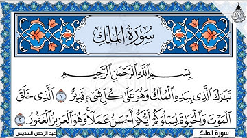 Surah Al Mulk Al Sudais 4K سورة الملك كاملة مكتوبة عبد الرحمن السديس تلاوة رائعة مع قراءة جودة عالية