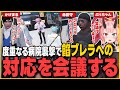 【#ストグラ】度重なる病院襲撃により餡ブレラへの対応を会議する救急隊【鬼ヶ島ぴぃち/鬼桃ぷぅ/ぷぅちゃん/ストグラ救急隊/ストグラ切り抜き】
