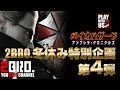 #1【2015/冬休み】弟者,兄者の「バイオハザード アンブレラ・クロニクルズ」【2BRO.】