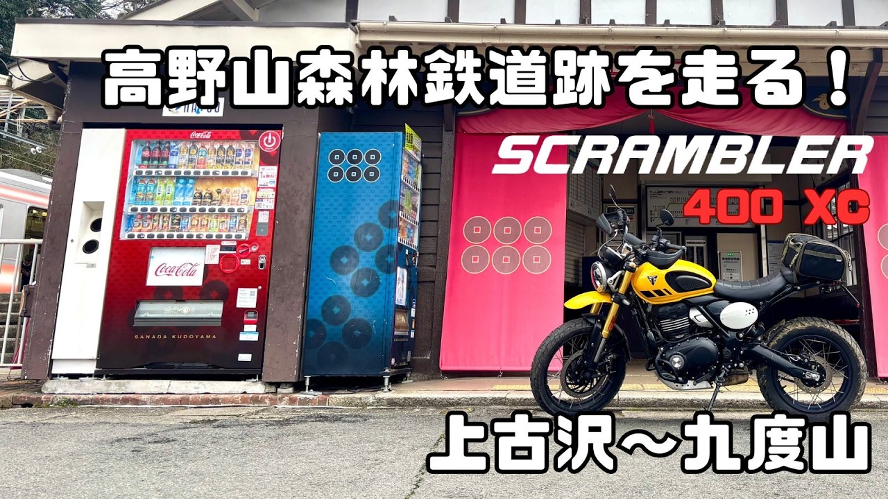 スクランブラー400XC で高野山森林鉄道跡を走る！