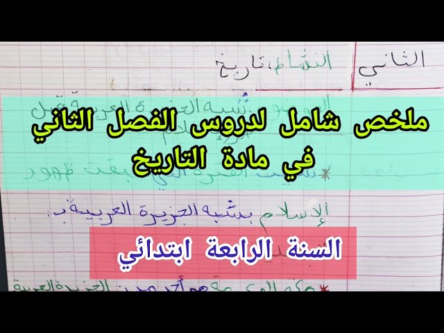 مراجعة شاملة لدروس الفصل الثاني في التاريخ للسنة الرابعة ابتدائي