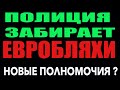 ПОЛИЦИЯ ЗАБИРАЕТ ЕВРОБЛЯХИ ? Штрафы. Новые полномочия полиции.