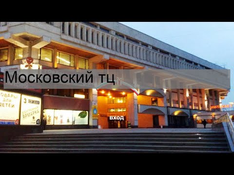 Московский тц
