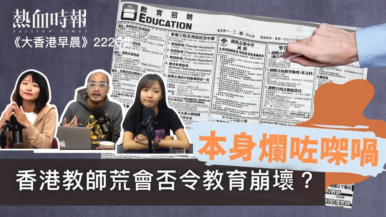 【大香港早晨】第2226集： 香港教師荒會否令教育崩壞？本身爛咗㗎喎