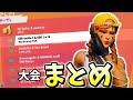 【フォートナイト】大会ハイライト