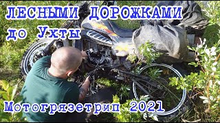 Мотогрязетрип 2021. Лесными дорожками до Ухты