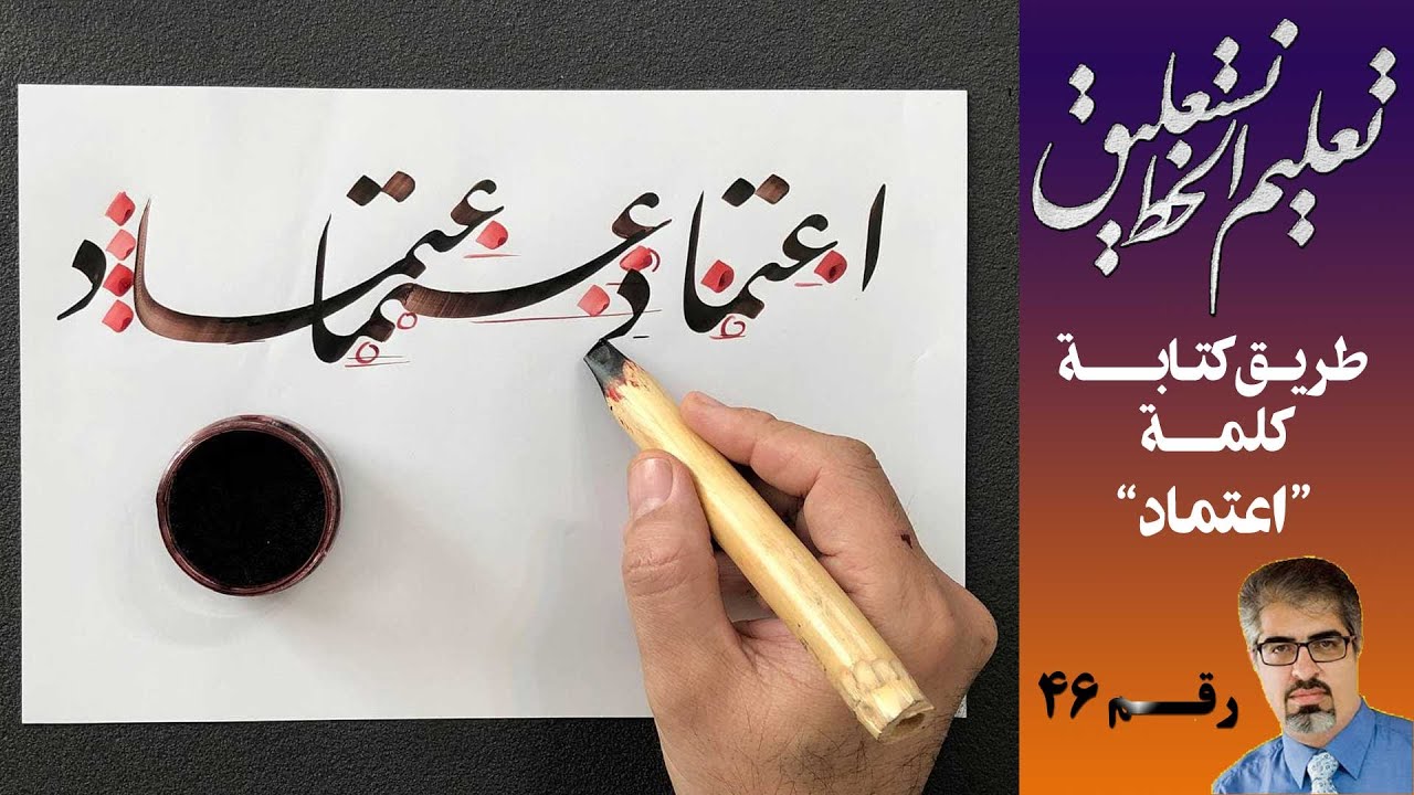 تعلیم الخط نستعلیق: طریق كتابة کلمة 