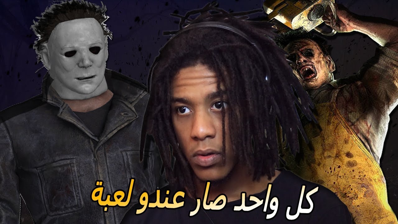HALLOWEEN + LEATHERFACE (THE GAME ! ) | ...كل واحد فيهم صار عندو لعبة