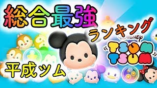 平成最強ツムランキングトップ10！【ツムツム】