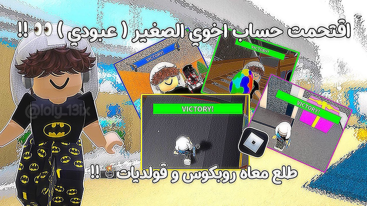 اقتحمت حساب اخوي الصغير ( عبودي ) 👀 !! |•| طلع معاه روبوكس و قولديات 😭😭|•| {roblox}.