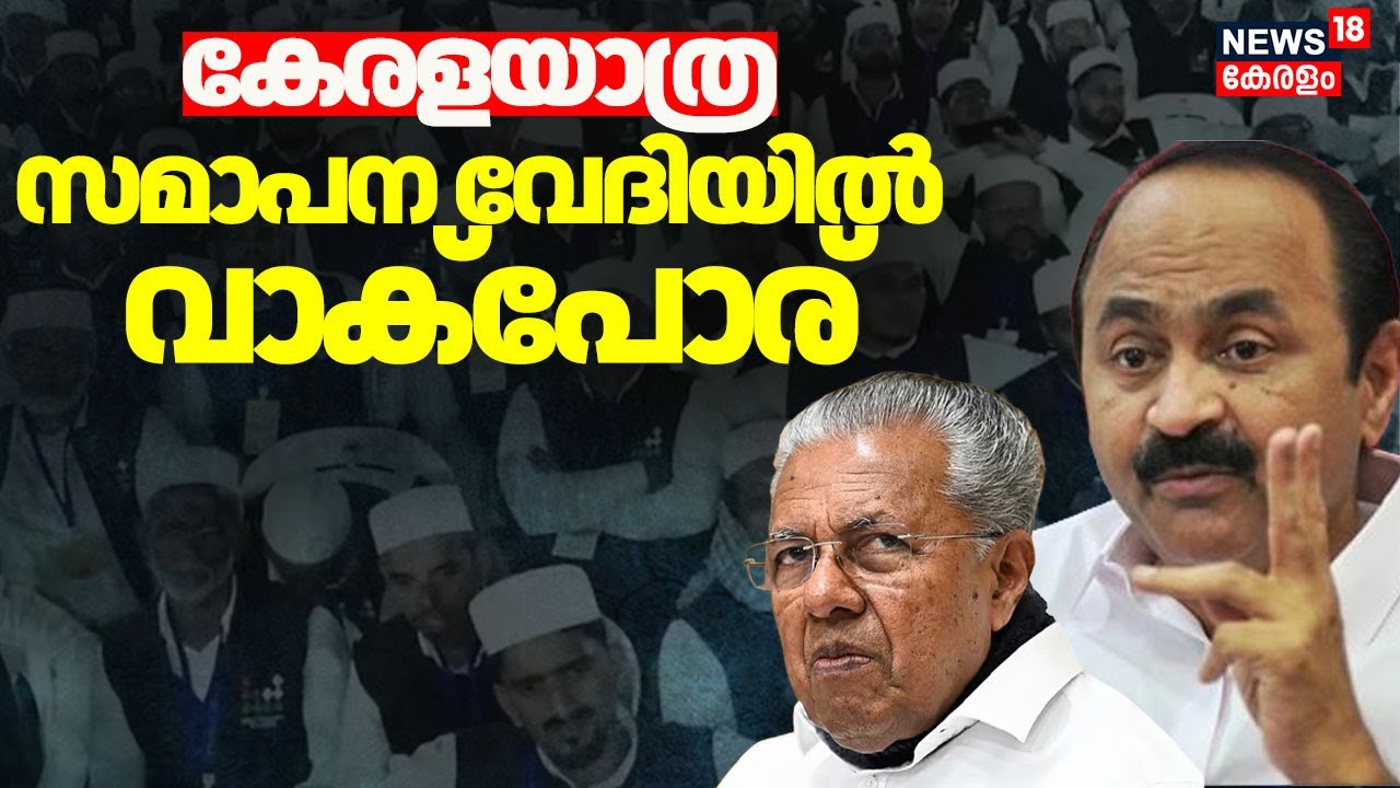 'വർഗീയസംഘർഷമില്ലെന്ന് മുഖ്യമന്ത്രി, കാറിൽ ആളെ കയറ്റുന്നത് സൂക്ഷിച്ച് വേണമെന്ന് സതീശൻ |Kerala Yathra