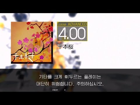 [GITADORA]千本桜 GUITAR ADVANCED(4.00) 플레이