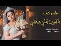 زفه باسم كوثر فقط بالهون طلي وقبلي 2022 تنفيذ بالأسماء