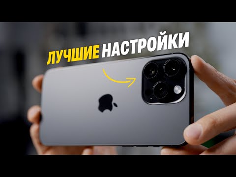 Правильные Настройки Камеры Iphone Для Потрясающих Фото И Видео