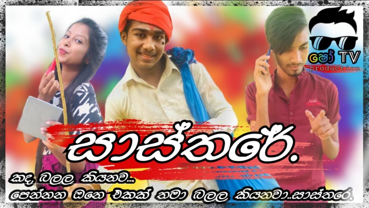 සාස්තරේ|Sastre|ෂෝ Tv|Shoo Tv - YouTube