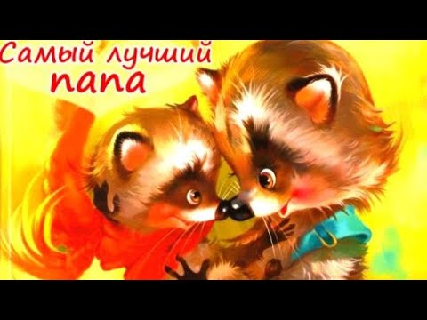 Самый лучший папа🦝
