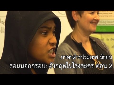 ภาษาต่างประเทศ มัธยม สอนนอกกรอบ: อังกฤษในโรงละคร ตอน 2