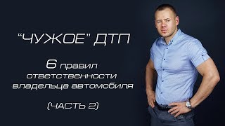 ч.2 «ЧУЖОЕ ДТП» 6 правил ответственности владельца автомобиля