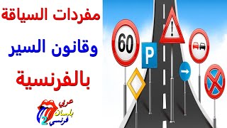 code de la route تعلم الفرنسية : مفردات السياقة و قانون السير بالفرنسية