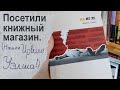 НАШЛИ ИРВИНА УЭЛША! Гуляем по книжному магазину