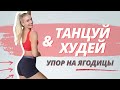ТАНЦЕВАЛЬНАЯ ТРЕНИРОВКА РАЗМИНКА ДЛЯ УПРУГИХ ЯГОДИЦ // *Выполняй перед КАЖДОЙ тренировкой на низ*